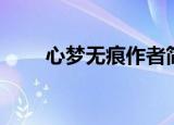 心梦无痕作者简介（心梦无痕作品）