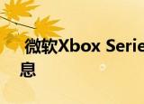  微软Xbox Series X昂贵的存储卡的详细信息