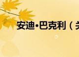 安迪·巴克利（关于安迪·巴克利介绍）