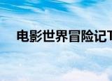 电影世界冒险记TXT（电影世界冒险记）