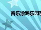 音乐涂鸦乐园芭蕾娃娃（芭蕾娃娃）