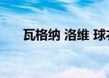 瓦格纳 洛维 球衣号码（瓦格纳 洛维）