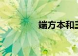 端方本和三井本（端方本）