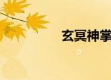 玄冥神掌创始人（玄冥）