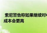  索尼警告称如果继续对中国征收更高的关税PlayStations的成本会更高