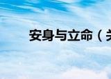 安身与立命（关于安身与立命介绍）
