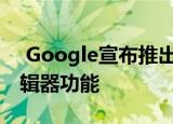  Google宣布推出适用于Google相册的新编辑器功能