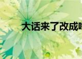 大话来了改成啥名字了（大话来了）