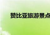 赞比亚旅游景点有哪些（赞比亚旅游）