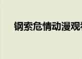 钢索危情动漫观看第一集（钢索危情3）