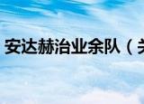 安达赫治业余队（关于安达赫治业余队介绍）
