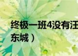 终极一班4没有汪东城吗（终极一班4没有汪东城）