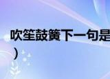吹笙鼓簧下一句是什么（吹笙鼓簧是什么意思）