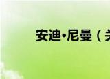 安迪·尼曼（关于安迪·尼曼介绍）