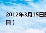 2012年3月15日阳历是多少（2012年3月15日）