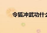 令狐冲武功什么水平（令狐冲武功）