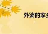 外婆的家乡（外婆的古城）