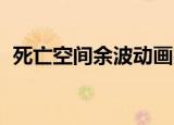 死亡空间余波动画完整版（死亡空间 余波）