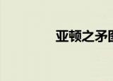 亚顿之矛图片（亚顿之矛）