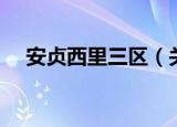 安贞西里三区（关于安贞西里三区介绍）