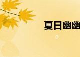 夏日幽幽长（幽幽夏季）