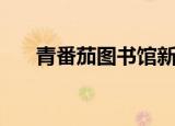 青番茄图书馆新网站（青番茄图书馆）