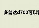 多普达d700可以看电视吗（多普达d700）