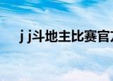 j j斗地主比赛官方网站（jj斗地主比赛）