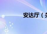安达厅（关于安达厅介绍）