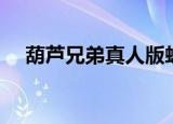 葫芦兄弟真人版蛇精（葫芦兄弟真人版）