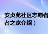 安贞苑社区志愿者之家（关于安贞苑社区志愿者之家介绍）