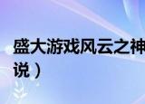 盛大游戏风云之神魂觉醒（盛大风云之武魂传说）