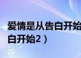 爱情是从告白开始的百度云资源（爱情是从告白开始2）