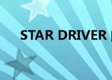 STAR DRIVER 闪亮的塔科特四个巫女