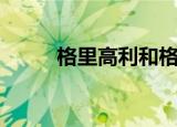 格里高利和格里戈里（戈利高里）