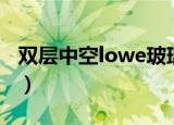 双层中空lowe玻璃价格（lowe中空玻璃价格）