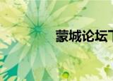 蒙城论坛下载（蒙城论坛）