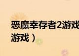 恶魔幸存者2游戏汉化版下载（恶魔幸存者2游戏）