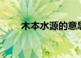 木本水源的意思是什么（木本水源）