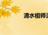 清水祖师灵签（清水祖师）