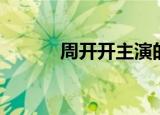 周开开主演的电视剧（周开开）