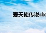 爱天使传说dx03（爱天使传说dx）