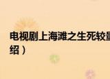 电视剧上海滩之生死较量剧情介绍（上海滩生死较量剧情介绍）