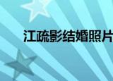 江疏影结婚照片（江疏影老公结婚照）