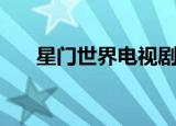 星门世界电视剧百度百科（星门世界）