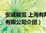 安诚展览 上海有限公司（关于安诚展览 上海有限公司介绍）