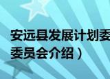 安远县发展计划委员会（关于安远县发展计划委员会介绍）