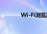 Wi-Fi浏览器（wise浏览器）