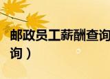 邮政员工薪酬查询系统下载（邮政员工薪酬查询）