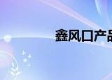 鑫风口产品（鑫风口网站）